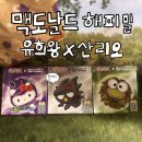 크리보디자인 | [소품] 맥도날드 10월 이달의 해피밀 :) 유희왕X산리오 콜라보 내돈내산 솔직후기