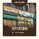 경기도 수원시 영통구 봉영로 | 수원 영통역 무한리필 샤브샤브 샤브올데이 후기 | 가격, 메뉴 구성