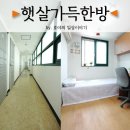 햇살가득한방고시텔