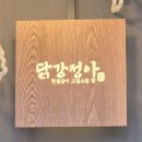 [방이시장 맛집] 방이시장 닭강정 맛집 ‘닭강정아 별관’ : 추억의 맛 그대로! ✨