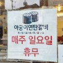 아궁이연탄갈비
