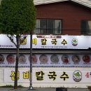 선비정칼국수 이미지