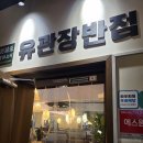 유관장반점상도 | 오목교역 맛집 중국집 24시 유관장반점 후기
