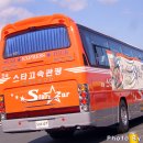 스타고속관광