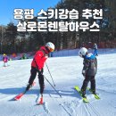 키렌탈 | 용평 리조트 스키강습 장비렌탈 어린이 강습후기 추천 살로몬렌탈하우스