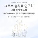 한국트숨연구회 3월정기학술대회 (감각느낌과 체화관점의 홀로트로픽 숨치료) 이미지