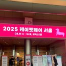 케이커머스 | 2025케이펫페어 서울(코엑스) 방문 후기, 브랜드 발굴 &amp; 협업 탐색