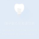 대구퍼스트치과의원 이미지