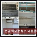 분당삼평-D-13 | 분당에에컨청소비용 분당 에어컨청소 아룸홈케어 깔끔하고 믿을 만한 서비스, 바로 여기