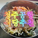 나드리먹거리 | [청주공항 식당] 영주 나드리쫄면 내돈내산 후기