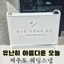 연신로 | [유아오]-제주도 웨딩스냅 유난히 아름다운 오늘+셔터프레소 후기