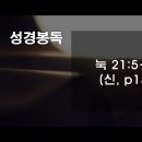 [누가복음] 107. 건물 성전의 멸망과 종말의 징조(눅 21:5-11) - 박홍섭 목사 이미지