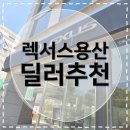 [렉서스딜러추천] 렉서스 용산 딜러 추천 | 천우모터스 렉서스 용산전시장 김유창 부장님