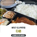 성남다온 | 분당구 도시락맛집 ｜ 성남 고등동 다온 도시락 &amp; 샐러드 리뷰