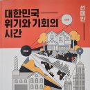 대한민국 위기와 기회의 시간 - 선대인 지음 **** 이미지