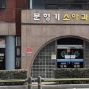 문형기소아과의원 네이버블로그