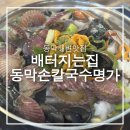 손칼국수 명가 | 강화도맛집 동막해변 배터지는집 동막손칼국수명가 아기랑