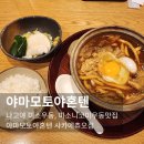 야마모토야혼텐) 나고야 미소우동, 미소니코미우동 후기