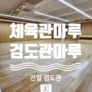 제이케이플라스틱 | 검도관마루 체육관마루 플로어링 시공후기