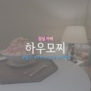 하우모찌 | 잠실 송리단길 카페 과일빙수 ‘하우모찌’ 내돈내산 후기 (메뉴/가격 총정리)