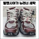 뉴세탁 | 발렌시아가 뉴러너 세탁 / 집에서는 어려운 이유와 전문 세탁 후기