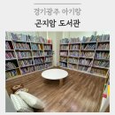 어린이도서관 | 경기광주 곤지암 아기랑 갈만한 곳 | 곤지암 도서관 어린이자료실 후기