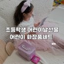 [초등학생 크리스마스 특강]크리스마스 스노우볼(1~3학년) | 초등학생 어린이날 선물 추천 봉봉프렌즈 어린이화장품 세트