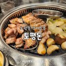토평돈