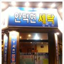 안덕현세탁 이미지