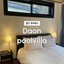 다온펜션 | 울산 수영장 풀빌라 펜션 다온