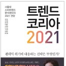 트렌드 코리아 2021 후기