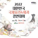 [올마이스] 2022 대한민국 국제요리&제과 경연대회 (KICC) 이미지