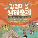 신효동-5 | 강정마을 생태축제 완전 정복 / 완벽 가이드: 강정천 계곡 캠핑 · 은어낚시 · 짚라인 · 노을 걷기...