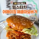 더 터치(The Touch) | 맘스터치 어메이징매콤마요버거 재출시, 맵기 가격 칼로리 후기