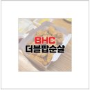 비에이치씨광주삼동점 | BHC 더블팝순살 치킨 후라이드 부위 가격 내돈내산 포장 후기