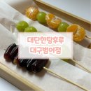 미미관마라탕 범어점 | 대단한탕후루 대구범어점에서 탕후루 첫 도전! 제일 맛있었던 탕후루 추천