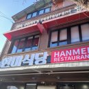 한미 | 칠곡 왜관 맛집 한미식당 본점 백종원 내돈내산 솔직후기 돈까스 맛집 왜관미군부대