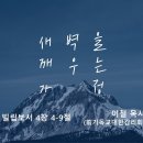 영성일기2026.04.25.(토)토요새벽을깨우는가정(찬양)은혜 찬양(성경)빌4:4-9 지키시리라 이철 목사님 전 감리교 감독 회장 이미지