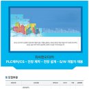 [피씨엔오티] PLC제어/CS • 전장 제작 • 전장 설계 • S/W 개발자 채용 (~10/14) 이미지