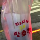 달콤왕가탕후루중계은행 이미지