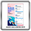2025년도 KAIA AI 홍보영상 공모전 이미지