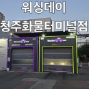 청주화물터미널주유소 | 워싱데이 청주화물터미널점_노터치세차