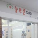 늘푸른의원 이미지