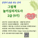 그림책놀이지도사(2급) 이미지