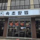 속초항 - 중구 화랑목로 40-7 | [청초호 생선조림맛집 속초항찜] 내돈내산 솔직후기! 속초에 사람이 없나 했는데 여기 다 있었네!
