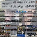 [마곡 안경점 추천] 밝은세상안경 마곡 수명산점🕶️선글라스 2개 49,000원 맞춘 후기