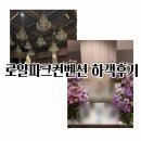 로얄파크 | 로얄파크컨벤션 하객후기(로얄홀,주차,뷔페)