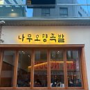 [ 대전 대흥동 맛집 ] 나무오향족발 : 대전 족발 맛집, 깔끔하고 서비스 좋은 족발 보쌈 맛집, 방문 후기