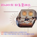 일타아구찜 | 타로 클래스 강의 - 삶의 경험이 묻어나온 강의