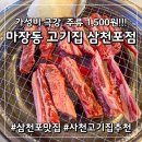한살림경상남도삼천포점 | [사천 삼천포 맛집] 주류가 1500원?! 마블링 좋음 가성비 끝판왕 '마장동고기집' 솔직 후기